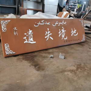 当涂耐候钢招牌